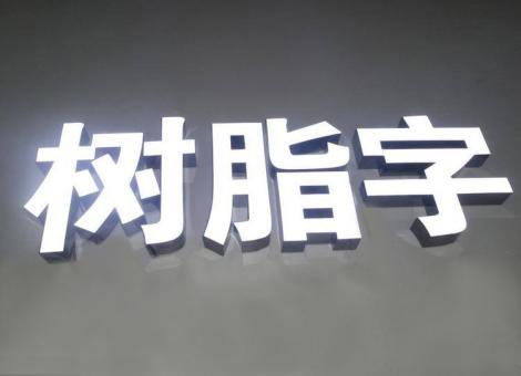 安乡制作发光字尺寸大小有限制吗？最小尺寸是多少？