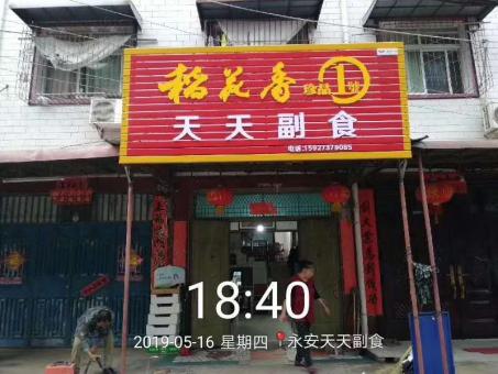 安乡的门店生意好坏 差距从门头招牌开始