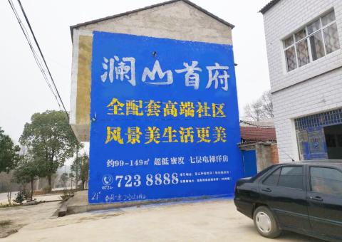 安乡农村墙体广告 最贴近三四级市场消费终端的广告形式