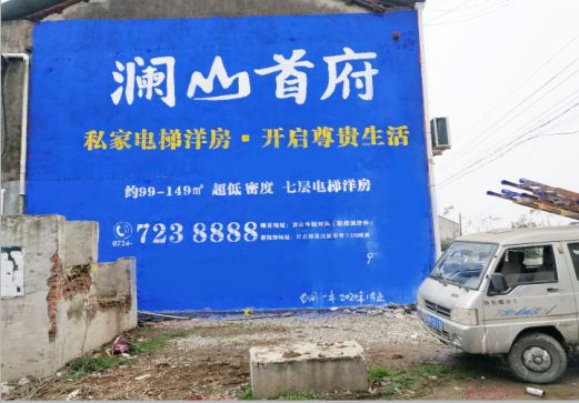 安乡澜山首府墙体广告