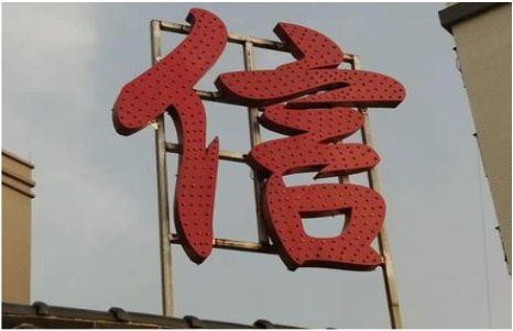 安乡发光字怎么做防水处理？