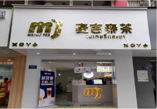 安乡奶茶店招牌怎么做好看？