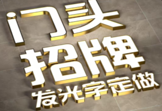 安乡发光字有哪些种类？