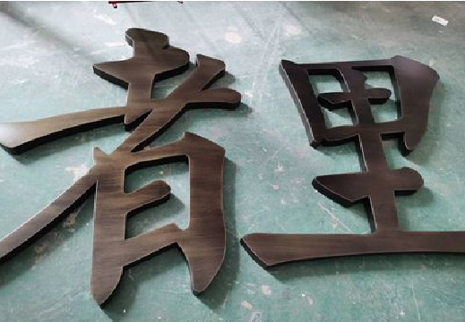 安乡铜字的特点以及制作工艺。