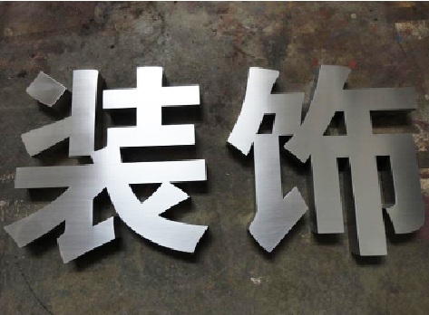 安乡不锈钢字的制作方法介绍