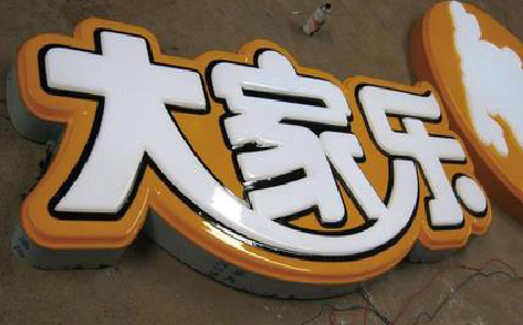 安乡吸塑字制作要注意的问题。