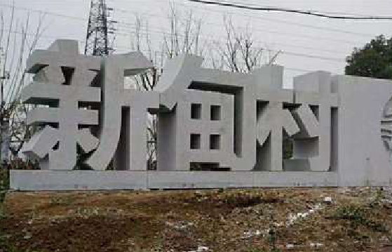 安乡立体字的制作方式有哪些？