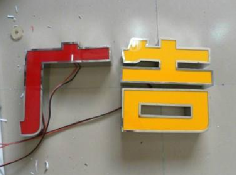 安乡发光字选择轻薄的材料，效果会更好。