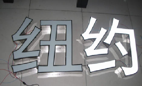 安乡立体发光字的制作流程以及方法。